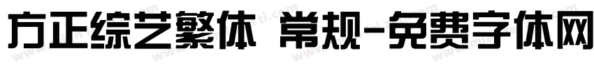 方正综艺繁体 常规字体转换